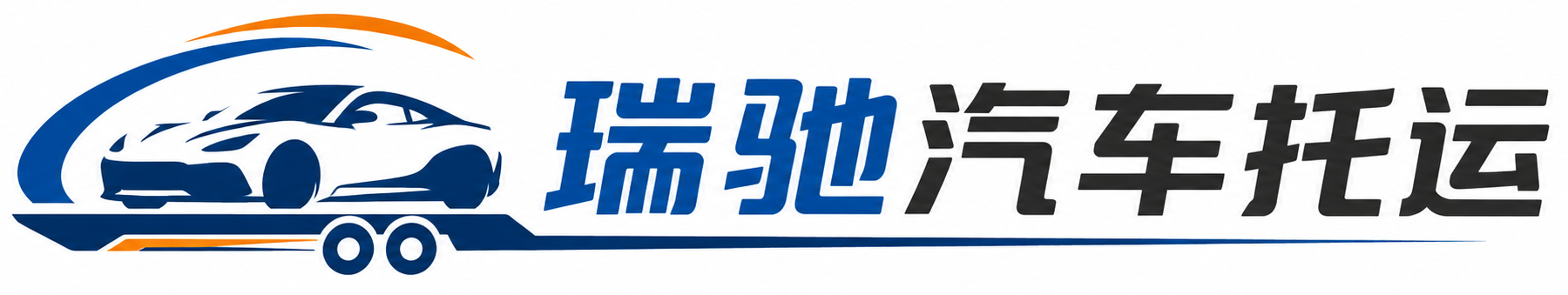 本溪满族自治县瑞驰｜汽车托运_轿车托运_私家车异地运车_新能源车辆托运